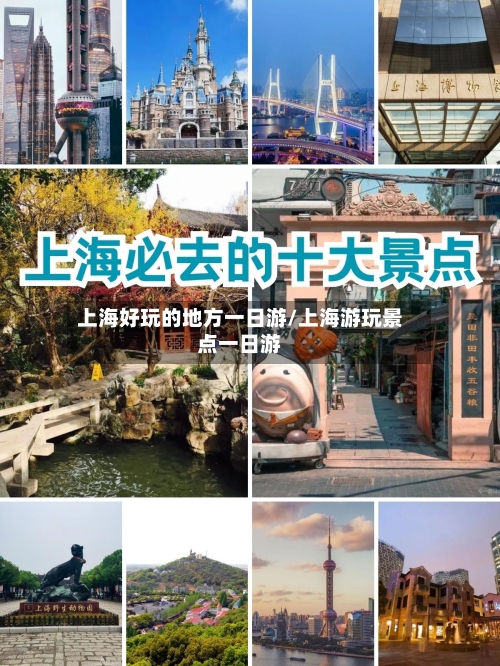 上海好玩的地方一日游/上海游玩景点一日游