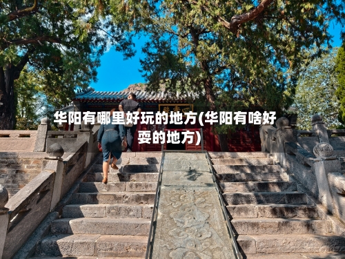 华阳有哪里好玩的地方(华阳有啥好耍的地方)-第2张图片