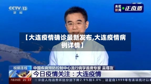 【大连疫情确诊最新发布,大连疫情病例详情】