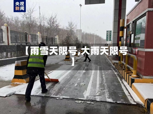 【雨雪天限号,大雨天限号】-第2张图片