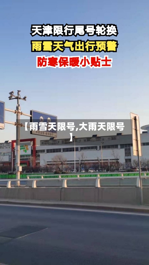 【雨雪天限号,大雨天限号】-第1张图片