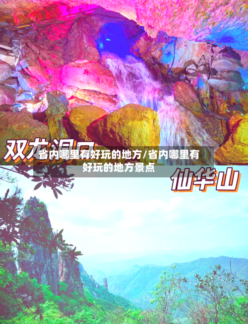 省内哪里有好玩的地方/省内哪里有好玩的地方景点-第2张图片