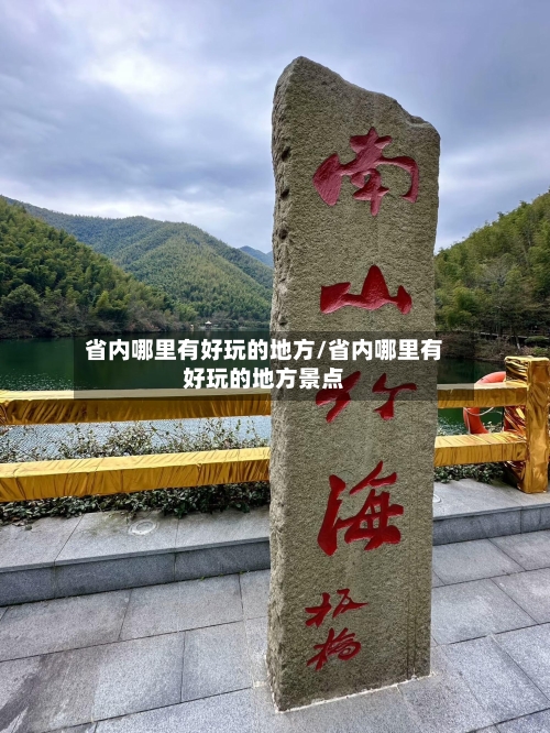 省内哪里有好玩的地方/省内哪里有好玩的地方景点-第3张图片