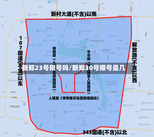 新郑23号限号吗/新郑30号限号是几-第2张图片