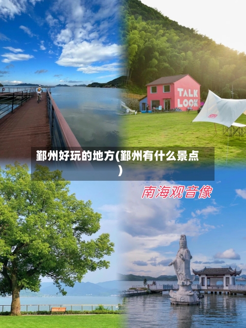鄞州好玩的地方(鄞州有什么景点)-第3张图片