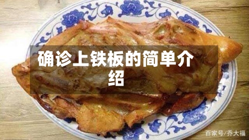 确诊上铁板的简单介绍