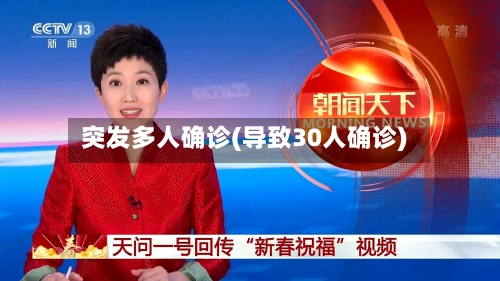 突发多人确诊(导致30人确诊)-第2张图片