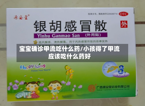 宝宝确诊甲流吃什么药/小孩得了甲流应该吃什么药好
