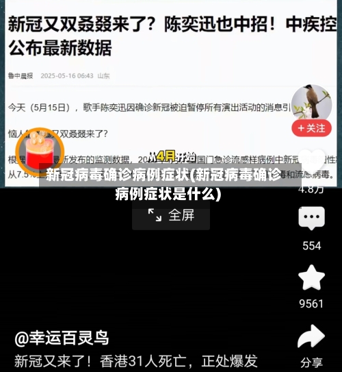 新冠病毒确诊病例症状(新冠病毒确诊病例症状是什么)-第3张图片