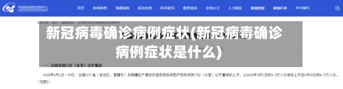 新冠病毒确诊病例症状(新冠病毒确诊病例症状是什么)