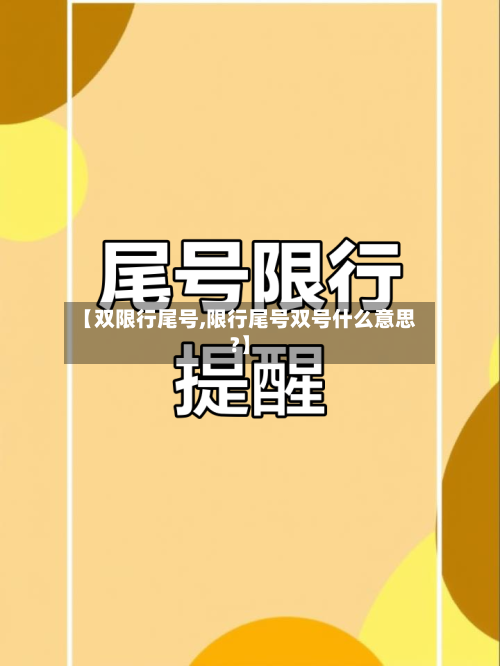 【双限行尾号,限行尾号双号什么意思?】