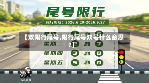 【双限行尾号,限行尾号双号什么意思?】-第3张图片