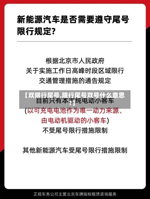 【双限行尾号,限行尾号双号什么意思?】-第2张图片