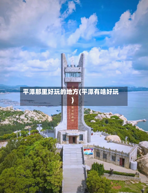平潭那里好玩的地方(平潭有啥好玩)