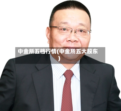 中金所五档行情(中金所五大股东)-第3张图片