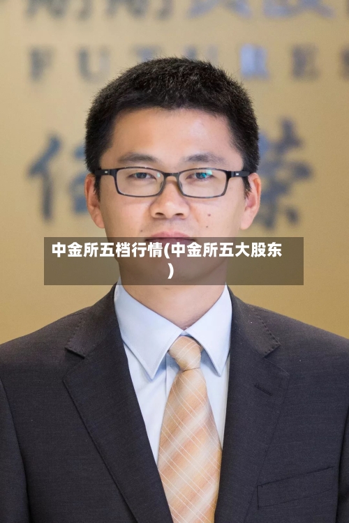 中金所五档行情(中金所五大股东)-第2张图片