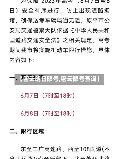 【密云明日限号,密云限号查询】-第1张图片