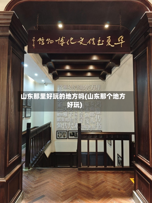 山东那里好玩的地方吗(山东那个地方好玩)-第3张图片