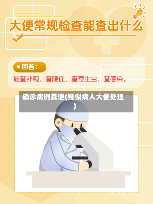 确诊病例粪便(疑似病人大便处理)-第3张图片