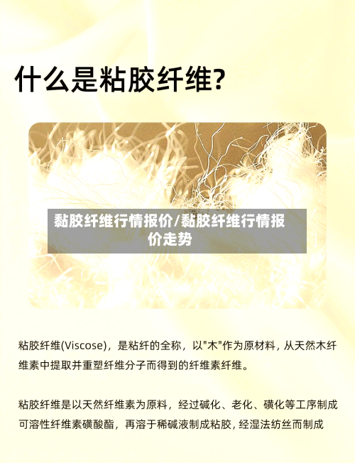 黏胶纤维行情报价/黏胶纤维行情报价走势