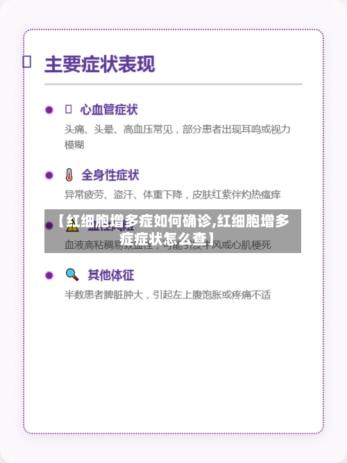 【红细胞增多症如何确诊,红细胞增多症症状怎么查】-第3张图片