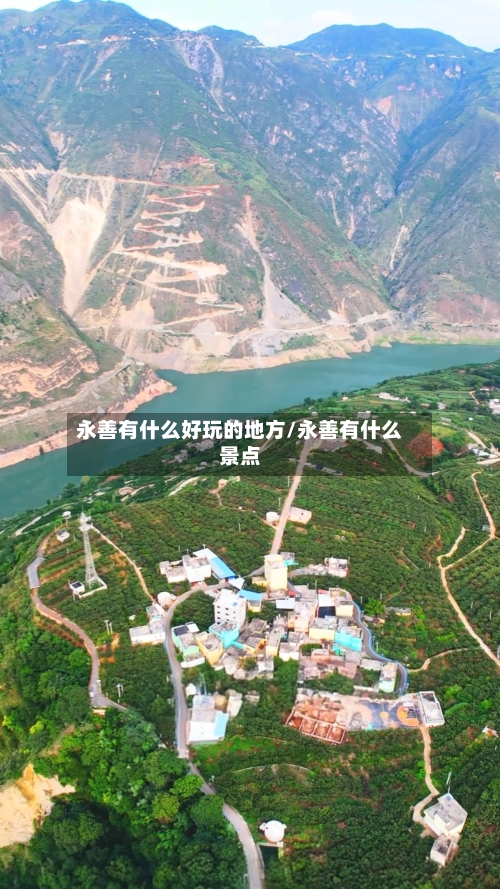 永善有什么好玩的地方/永善有什么景点