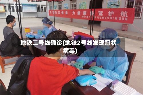 地铁二号线确诊(地铁2号线发现冠状病毒)-第2张图片
