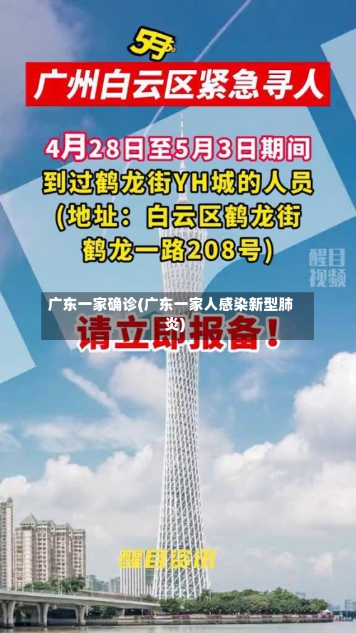 广东一家确诊(广东一家人感染新型肺炎)-第2张图片