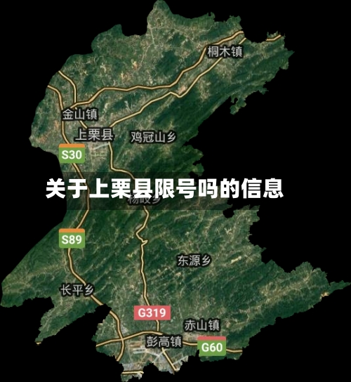 关于上栗县限号吗的信息-第3张图片