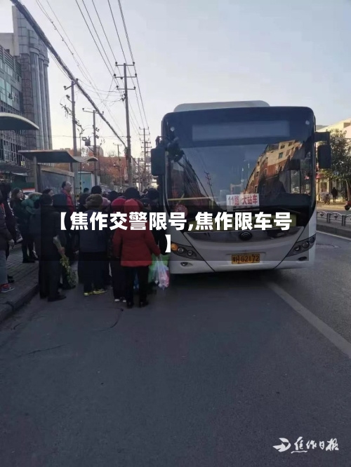 【焦作交警限号,焦作限车号】-第2张图片