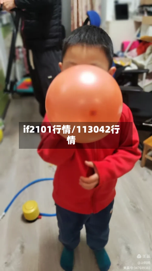 if2101行情/113042行情-第3张图片