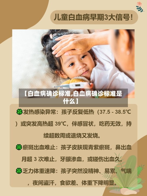 【白血病确诊标准,白血病确诊标准是什么】-第2张图片