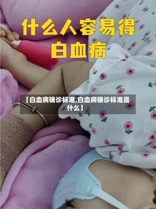 【白血病确诊标准,白血病确诊标准是什么】-第3张图片