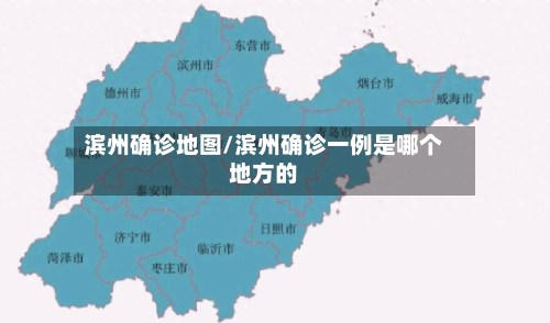 滨州确诊地图/滨州确诊一例是哪个地方的