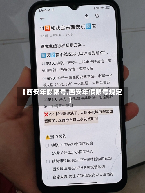 【西安年假限号,西安年假限号规定】-第2张图片