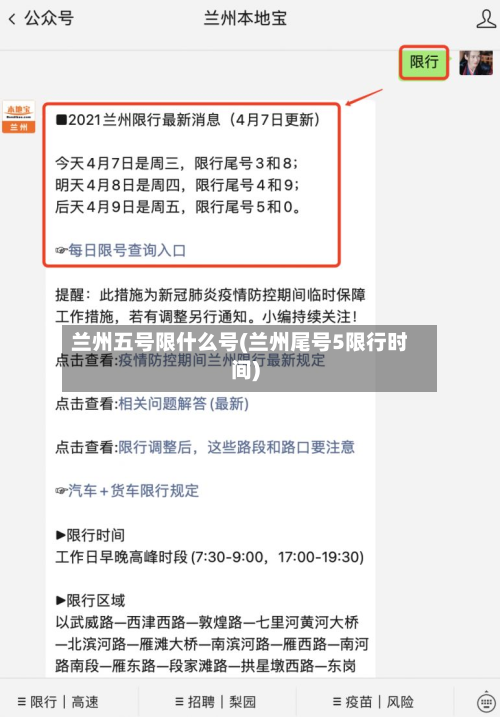 兰州五号限什么号(兰州尾号5限行时间)