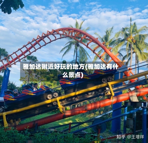 雅加达附近好玩的地方(雅加达有什么景点)-第2张图片