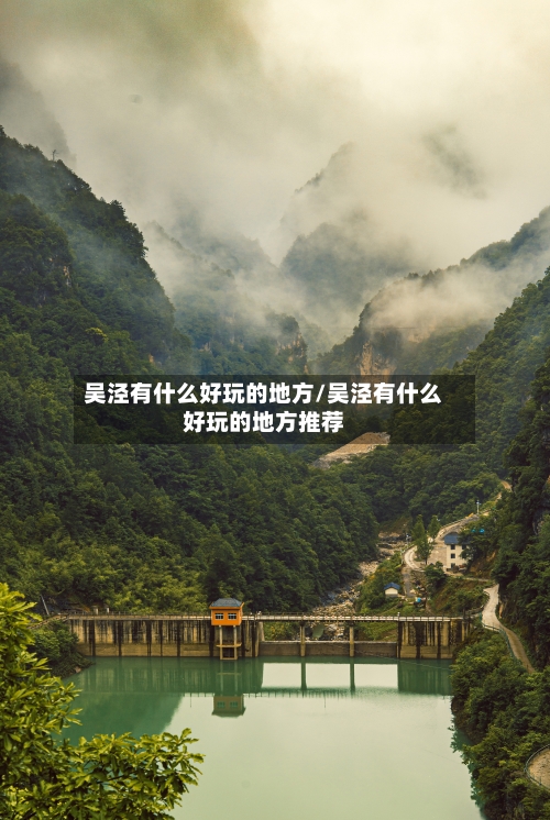 吴泾有什么好玩的地方/吴泾有什么好玩的地方推荐-第2张图片