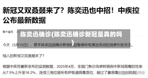 陈奕迅确诊(陈奕迅确诊新冠是真的吗)