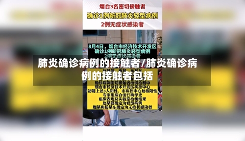 肺炎确诊病例的接触者/肺炎确诊病例的接触者包括-第3张图片