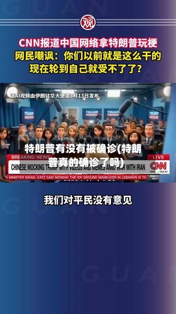 特朗普有没有被确诊(特朗普真的确诊了吗)-第3张图片