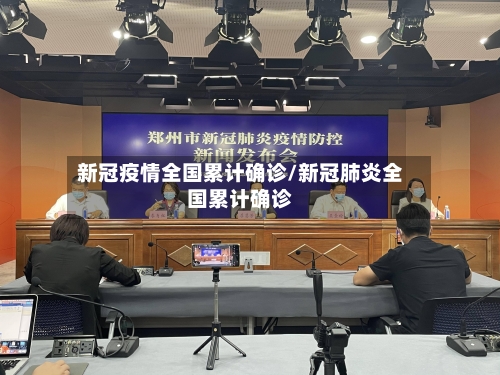 新冠疫情全国累计确诊/新冠肺炎全国累计确诊