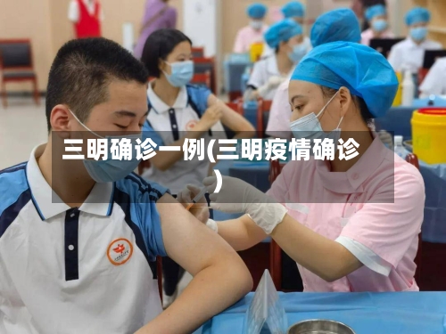 三明确诊一例(三明疫情确诊)-第2张图片