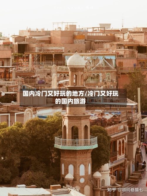国内冷门又好玩的地方/冷门又好玩的国内旅游-第3张图片