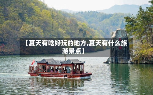 【夏天有啥好玩的地方,夏天有什么旅游景点】