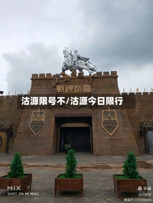 沽源限号不/沽源今日限行