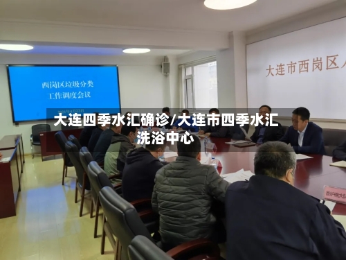 大连四季水汇确诊/大连市四季水汇洗浴中心-第3张图片