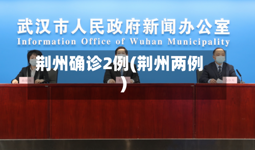 荆州确诊2例(荆州两例)