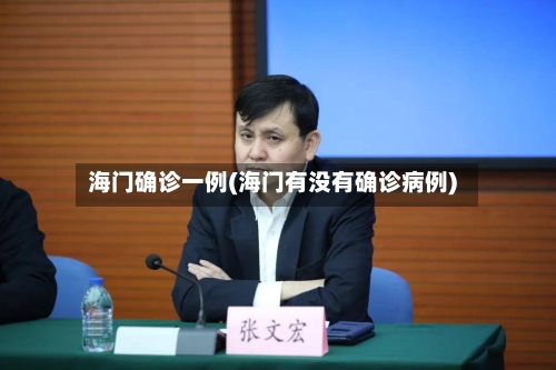 海门确诊一例(海门有没有确诊病例)