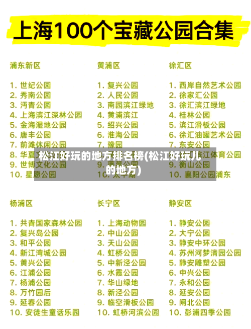 松江好玩的地方排名榜(松江好玩儿的地方)-第2张图片